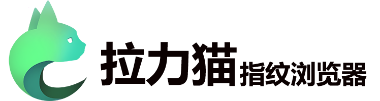 穿云API的合作伙伴 - 拉力猫指纹浏览器