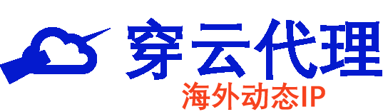 穿云API的合作伙伴 - 穿云代理