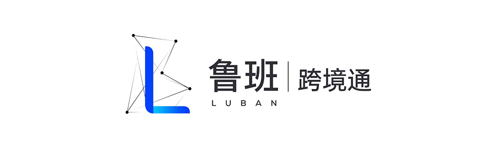 穿云API的合作伙伴 - 鲁班跨境通