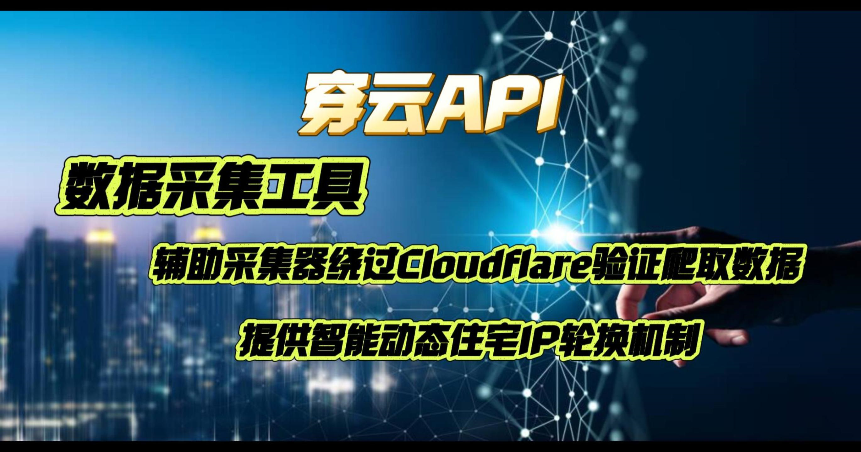 穿云API与OpenLoot自动交易完美结合：绕过Cloudflare保护轻松获取装备数据