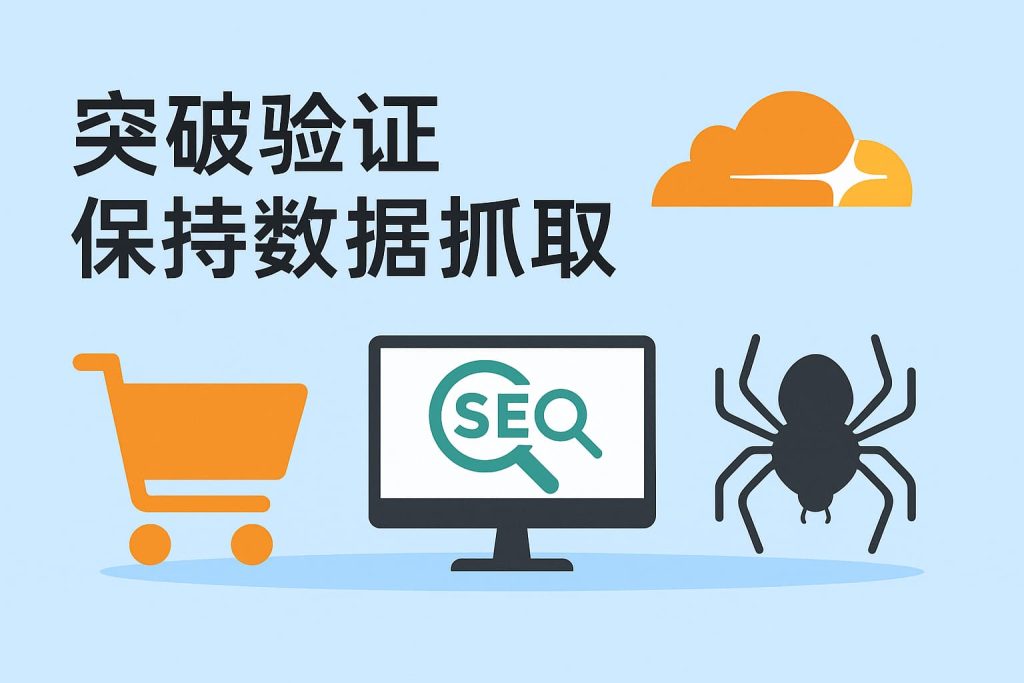 跨境电商与SEO采集如何突破Cloudflare验证保持数据抓取稳定 1 1659b15a 4144 4660 ad7b 9d551b356356