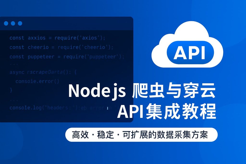 Nodejs爬虫与穿云API集成教程 1 6f815e48 395b 4825 8a5a aa3a06efcb3d