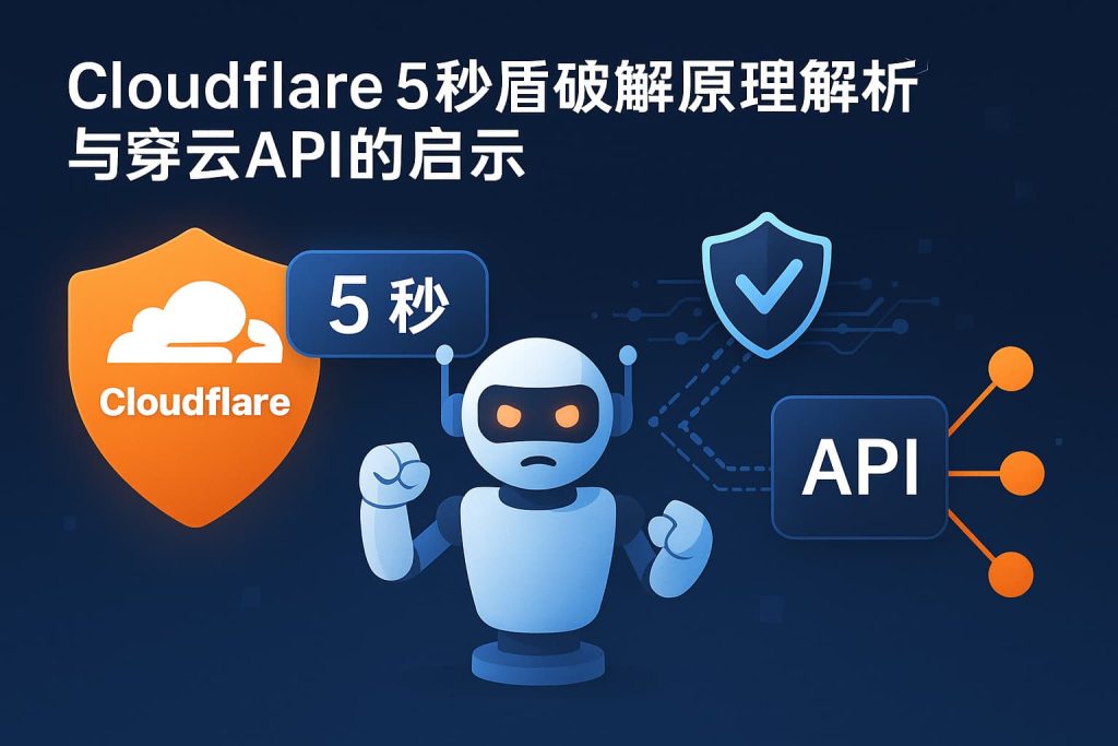 Cloudflare 5秒盾破解原理解析与穿云API的启示 1 c35caa57 7f5a 4b32 9be8 4ff138376941